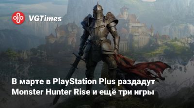 В марте в PlayStation Plus раздадут Monster Hunter Rise и ещё три игры - vgtimes.ru