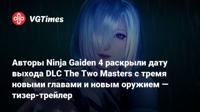 Team Ninja - Авторы Ninja Gaiden 4 раскрыли дату выхода DLC The Two Masters с тремя новыми главами и новым оружием — тизер-трейлер - vgtimes.ru - Токио