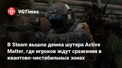 В Steam вышла демка шутера Active Matter, где игроков ждут сражения в квантово-нестабильных зонах - vgtimes.ru