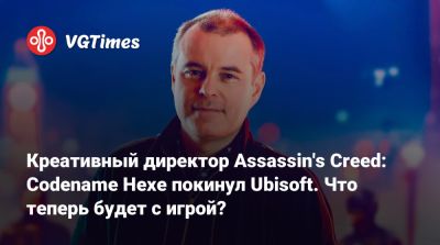 Креативный директор Assassin's Creed: Codename Hexe покинул Ubisoft. Что теперь будет с игрой? - vgtimes.ru - Римская Империя