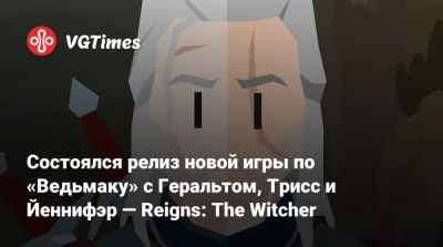 Состоялся релиз новой игры по «Ведьмаку» с Геральтом, Трисс и Йеннифэр — Reigns: The Witcher - vgtimes.ru