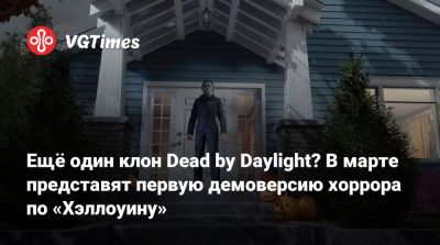 Майкл Майерс - Джон Карпентер (John Carpenter) - Pax East - Ещё один клон Dead by Daylight? В марте представят первую демоверсию хоррора по «Хэллоуину» - vgtimes.ru