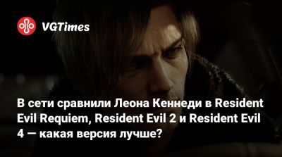 Леон Кеннеди - В сети сравнили Леона Кеннеди в Resident Evil Requiem, Resident Evil 2 и Resident Evil 4 — какая версия лучше? - vgtimes.ru - Сша