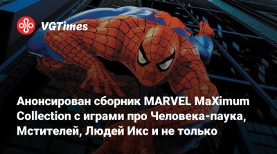 Анонсирован сборник MARVEL MaXimum Collection с играми про Человека-паука, Мстителей, Людей Икс и не только - vgtimes.ru