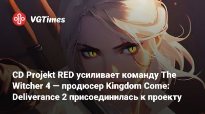 CD Projekt RED усиливает команду The Witcher 4 — продюсер Kingdom Come: Deliverance 2 присоединилась к проекту - vgtimes.ru