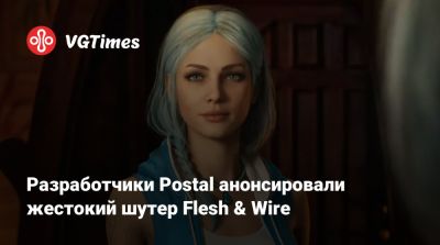 Разработчики Postal анонсировали жестокий шутер Flesh & Wire - vgtimes.ru