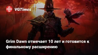 Grim Dawn отмечает 10 лет и готовится к финальному расширению - vgtimes.ru