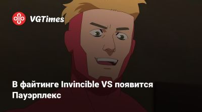 В файтинге Invincible VS появится Пауэрплекс - vgtimes.ru - штат Мэн