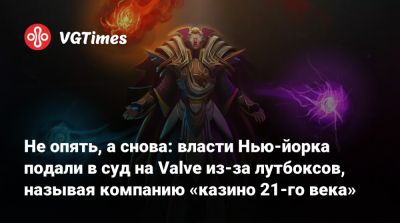 Летиция Джеймс - Не опять, а снова: власти Нью-йорка подали в суд на Valve из-за лутбоксов, называя компанию «казино 21-го века» - vgtimes.ru - Нью-Йорк - штат Нью-Йорк - Нью-Йорк - штат Вашингтон - Манхэттен