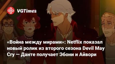 Ади Шанкар (Adi Shankar) - «Война между мирами»: Netflix показал новый ролик из второго сезона Devil May Cry — Данте получает Эбони и Айвори - vgtimes.ru