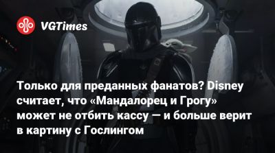 Шон Леви (Shawn Levy) - Только для преданных фанатов? Disney считает, что «Мандалорец и Грогу» может не отбить кассу — и больше верит в картину с Гослингом - vgtimes.ru