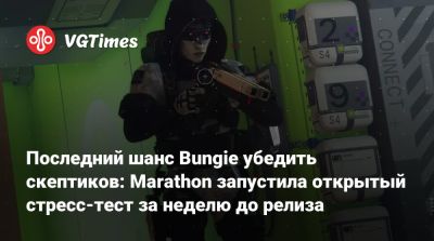 Последний шанс Bungie убедить скептиков: Marathon запустила открытый стресс-тест за неделю до релиза - vgtimes.ru
