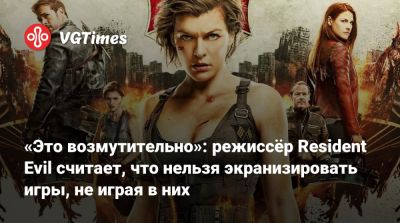 С.Андерсон - У.С.Андерсон - «Это возмутительно»: режиссёр Resident Evil считает, что нельзя экранизировать игры, не играя в них - vgtimes.ru