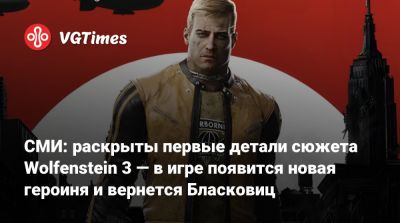 Томас Киган - СМИ: раскрыты первые детали сюжета Wolfenstein 3 — в игре появится новая героиня и вернется Бласковиц - vgtimes.ru - Париж