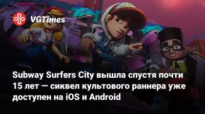 Subway Surfers City вышла спустя почти 15 лет — сиквел культового раннера уже доступен на iOS и Android - vgtimes.ru