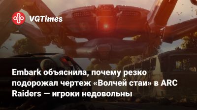 Embark объяснила, почему резко подорожал чертеж «Волчей стаи» в ARC Raiders — игроки недовольны - vgtimes.ru