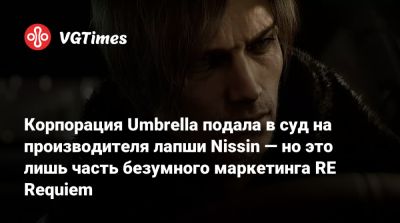 Корпорация Umbrella подала в суд на производителя лапши Nissin — но это лишь часть безумного маркетинга RE Requiem - vgtimes.ru - city Raccoon