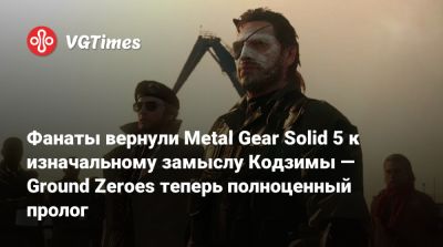 Хидео Кодзим (Hideo Kojima) - Хидео Кодзима - Фанаты вернули Metal Gear Solid 5 к изначальному замыслу Кодзимы — Ground Zeroes теперь полноценный пролог - vgtimes.ru