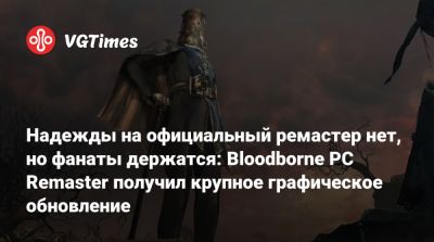 Надежды на официальный ремастер нет, но фанаты держатся: Bloodborne PC Remaster получил крупное графическое обновление - vgtimes.ru