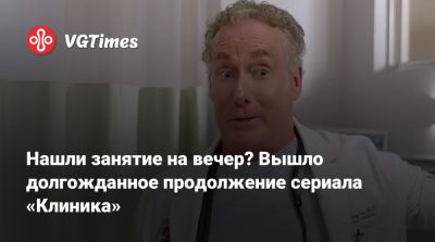 Нашли занятие на вечер? Вышло долгожданное продолжение сериала «Клиника» - vgtimes.ru