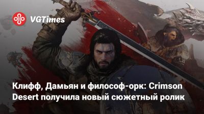 Клифф, Дамьян и философ-орк: Crimson Desert получила новый сюжетный ролик - vgtimes.ru