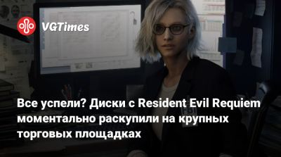 Все успели? Диски с Resident Evil Requiem моментально раскупили на крупных торговых площадках - vgtimes.ru
