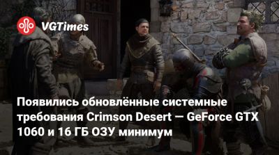 Появились oбновлённые системные требования Crimson Desert — GeForce GTX 1060 и 16 ГБ ОЗУ минимум - vgtimes.ru - Россия - станция Фогейм