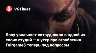 Haven Studios - Sony увольняет сотрудников в одной из своих студий — шутер про ограбления Fairgame$ теперь под вопросом - vgtimes.ru