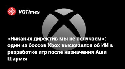 Мэтт Бути (Matt Booty) - Филипп Спенсер (Phil Spencer) - «Никаких директив мы не получаем»: один из боссов Xbox высказался об ИИ в разработке игр после назначения Аши Шармы - vgtimes.ru