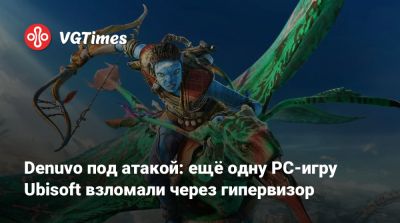 Denuvo под атакой: ещё одну PC-игру Ubisoft взломали через гипервизор - vgtimes.ru
