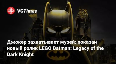 Брюс Уэйн - Джокер захватывает музей: показан новый ролик LEGO Batman: Legacy of the Dark Knight - vgtimes.ru