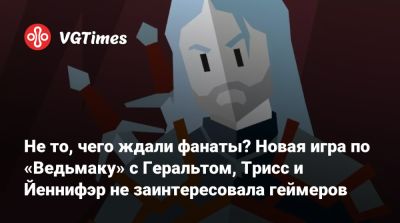 Не то, чего ждали фанаты? Новая игра по «Ведьмаку» с Геральтом, Трисс и Йеннифэр не заинтересовала геймеров - vgtimes.ru