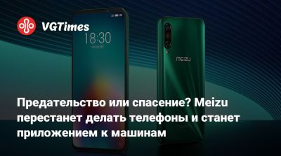 Предательство или спасение? Meizu перестанет делать телефоны и станет приложением к машинам - vgtimes.ru