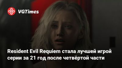 Леон Кеннеди - Resident Evil Requiem стала лучшей игрой серии за 21 год после четвёртой части - vgtimes.ru