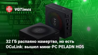 32 ГБ распаяно намертво, но есть OCuLink: вышел мини-PC PELADN HO5 - vgtimes.ru