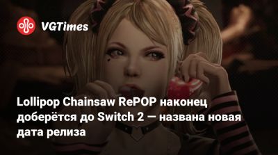 Lollipop Chainsaw RePOP наконец доберётся до Switch 2 — названа новая дата релиза - vgtimes.ru