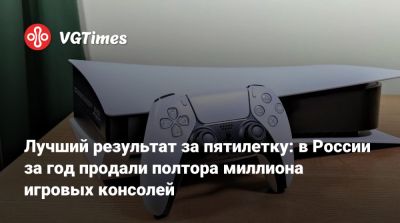 Лучший результат за пятилетку: в России за год продали полтора миллиона игровых консолей - vgtimes.ru - Россия