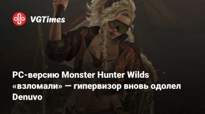 PC-версию Monster Hunter Wilds «взломали» — гипервизор вновь одолел Denuvo - vgtimes.ru