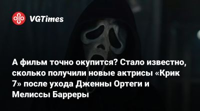 Кортни Кокс - Сидни Прескотт - Дженна Ортега - Мелисса Баррер - Дженна Ортега (Ortega) - А фильм точно окупится? Стало известно, сколько получили новые актрисы «Крик 7» после ухода Дженны Ортеги и Мелиссы Барреры - vgtimes.ru