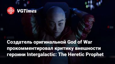 Дэвид Яффе (David Jaffe) - Создатель оригинальной God of War прокомментировал критику внешности героини Intergalactic: The Heretic Prophet - vgtimes.ru