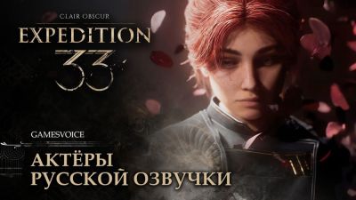 Clair Obscur: Expedition 33 получила профессиональную русскую озвучку от студии GamesVoice - playground.ru