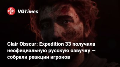 Роберт Паттинсон - Александр Гаврилин - Clair Obscur: Expedition 33 получила неофициальную русскую озвучку — собрали реакции игроков - vgtimes.ru