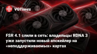FSR 4.1 слили в сеть: владельцы RDNA 3 уже запустили новый апскейлер на «неподдерживаемых» картах - vgtimes.ru