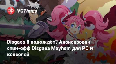Disgaea 8 подождёт? Анонсирован спин-офф Disgaea Mayhem для PC и консолей - vgtimes.ru