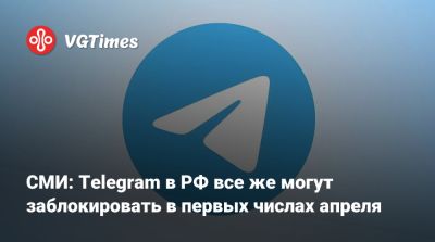 Павел Дуров - СМИ: Telegram в РФ все же могут заблокировать в первых числах апреля - vgtimes.ru - Россия