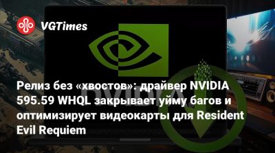 Релиз без «хвостов»: драйвер NVIDIA 595.59 WHQL закрывает уйму багов и оптимизирует видеокарты для Resident Evil Requiem - vgtimes.ru
