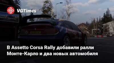 В Assetto Corsa Rally добавили ралли Монте-Карло и два новых автомобиля - vgtimes.ru