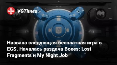 Названа следующая бесплатная игра в EGS. Началась раздача Boxes: Lost Fragments и My Night Job - vgtimes.ru