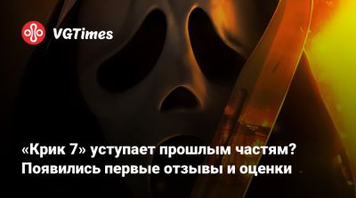 «Крик 7» уступает прошлым частям? Появились первые отзывы и оценки - vgtimes.ru