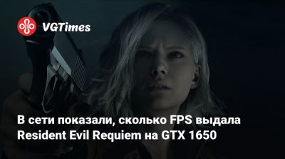 Леон Кеннеди - В сети показали, сколько FPS выдала Resident Evil Requiem на GTX 1650 - vgtimes.ru